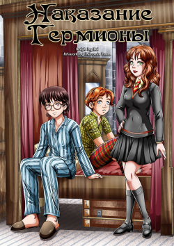 Hermione's Punishment | Наказание Гермионы