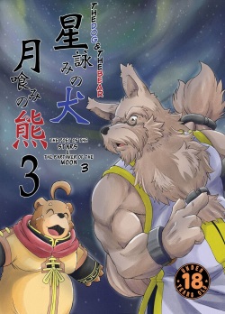 Hoshiyomi no Inu Tsukihami no Kuma 3 | The dog & the bear: The poet of the stars & the partaker of the moon 3