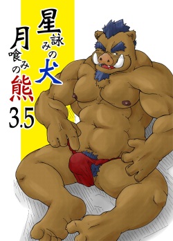Hoshiyomi no Inu Tsukihami no Kuma 3.5 | The dog & the bear: The poet of the stars & the partaker of the moon 3.5