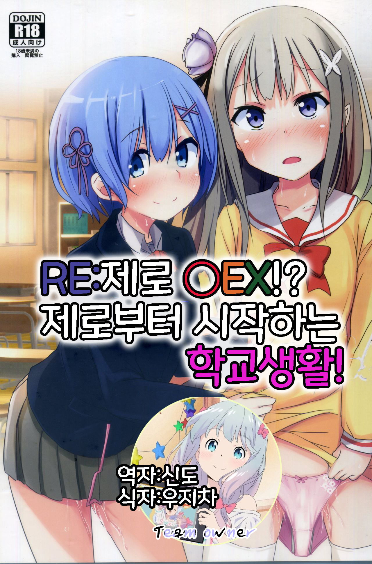 Re:Zero SEX!? Zero kara Hajimeru Gakuen Seikatsu | Re:제로 ○EX!? 제로부터 시작하는  학교생활! - Page 1 - HentaiEra