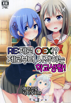 Re:Zero SEX!? Zero kara Hajimeru Gakuen Seikatsu | Re:제로 ○EX!? 제로부터 시작하는 학교생활!