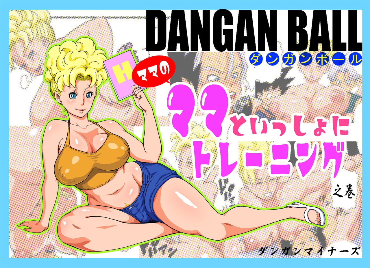 Dragon Ball Z Dangan Porn All - DANGAN BALL ~Mama no Mama to Issho ni Training~ | DANGAN BALL ~ì—„ë§ˆì˜ ì—„ë§ˆì™€ í•¨ê»˜  íŠ¸ë ˆì´ë‹~ - Page 1 - HentaiEra