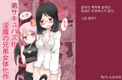 Otouto Succubus-ka! Inma no Kyoudai Nyotaika Sakusen 2 | 음마의 형제 여체화 작전 2