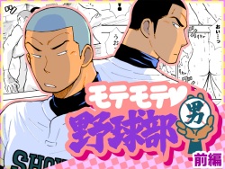 Motemote Yakyuubu Otoko | Popular Baseball Club Boys   - The Wandering Shadow