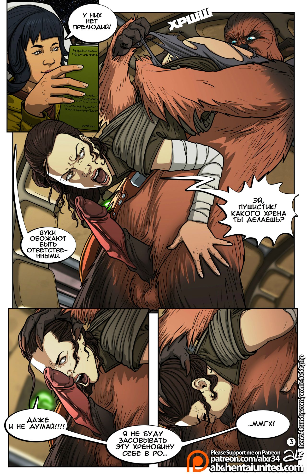 Star Wars: A Complete Guide to Wookie Sex | Звёздные Войны: Полное  Руководство по Спариванию с Вуки - Page 4 - HentaiEra