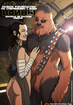 Star Wars: A Complete Guide to Wookie Sex | Звёздные Войны: Полное Руководство по Спариванию с Вуки