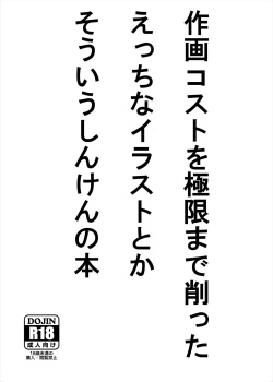 作画コストを極限まで削ったえっちなイラストとかそういう本