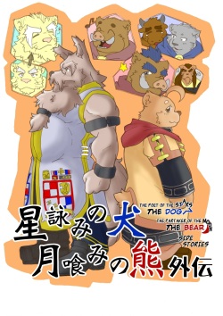 Hoshiyomi no Inu Tsukihami no Kuma Gaiden | The dog & the bear: The poet of the stars & the partaker of the moon Side Stories