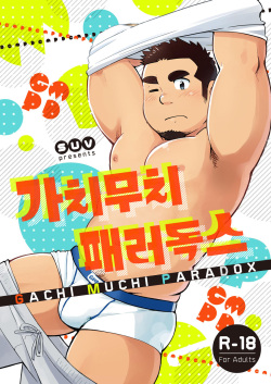 Gachi Muchi Paradox | 가치무치 패러독스