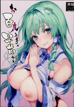 Ohyakudo Jouzu no Sanae-san