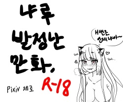 냐루 발정나는 만화