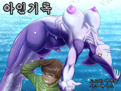 Ajinroku ~Kokou no Ryoushi to Sharkmaid~ | 아인기록~고고한 어부와 샤크 메이드~