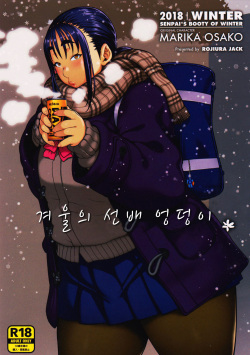 Fuyu no Senpai no Oshiri* - Senpai's Booty of Winter | 겨울의 선배 엉덩이*