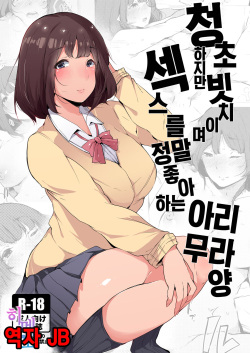 Seiso dakedo Bitch de Sex Daisuki Arimura-san. | 청초하지만 빗치이며 섹스를 정말 좋아하는 아리무라 양