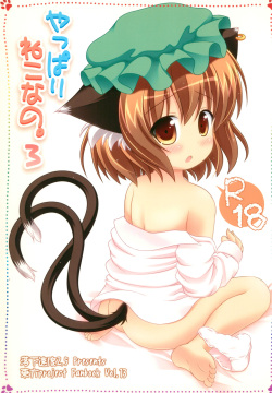 Yappari Neko nano. 3