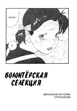 Volunteer Breeding | Волонтёрская селекция Ch. 8