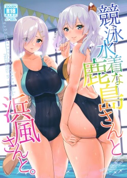 Kyouei Mizugi na Kashima-san to Hamakaze-san to.