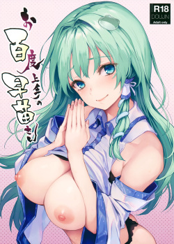 Ohyakudo Jouzu no Sanae-san