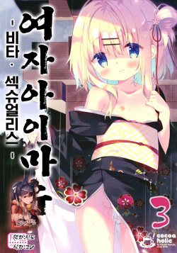 Onnanoko no Mayu 3 -Vita Sexualis- | 여자아이 마유 -비타 섹슈얼리스-