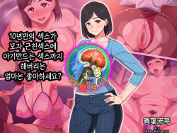 10-nen-buri Sex ga Oyako Sex de Kozukuri Sex made Shichau Okaa-san wa Suki desu ka? | 10년만의 섹스가 모자 근친섹스에 아기만드는 섹스까지 해버리는 엄마는 좋아하세요?