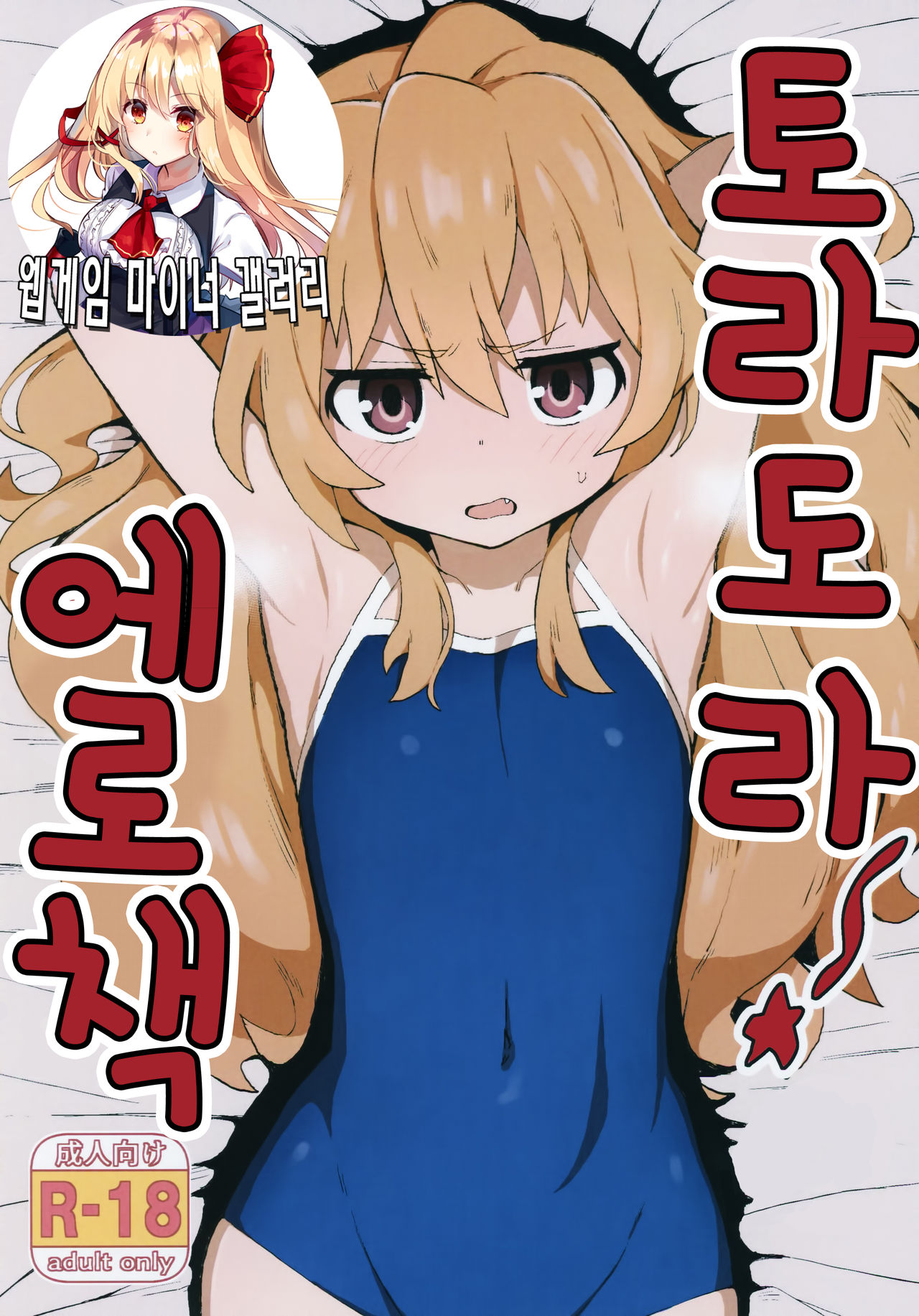 Toradora no erohon