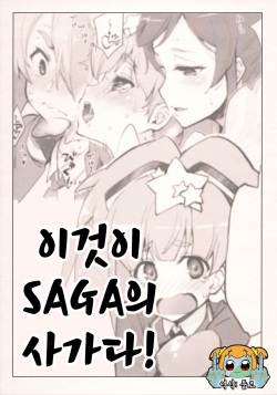 Kore mo SAGA no Saga | 이것이 SAGA의 사가다!