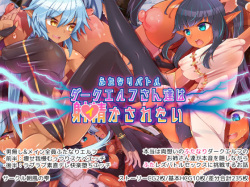 Futanari Battle Dark Elf-san-tachi wa Ikasaretai