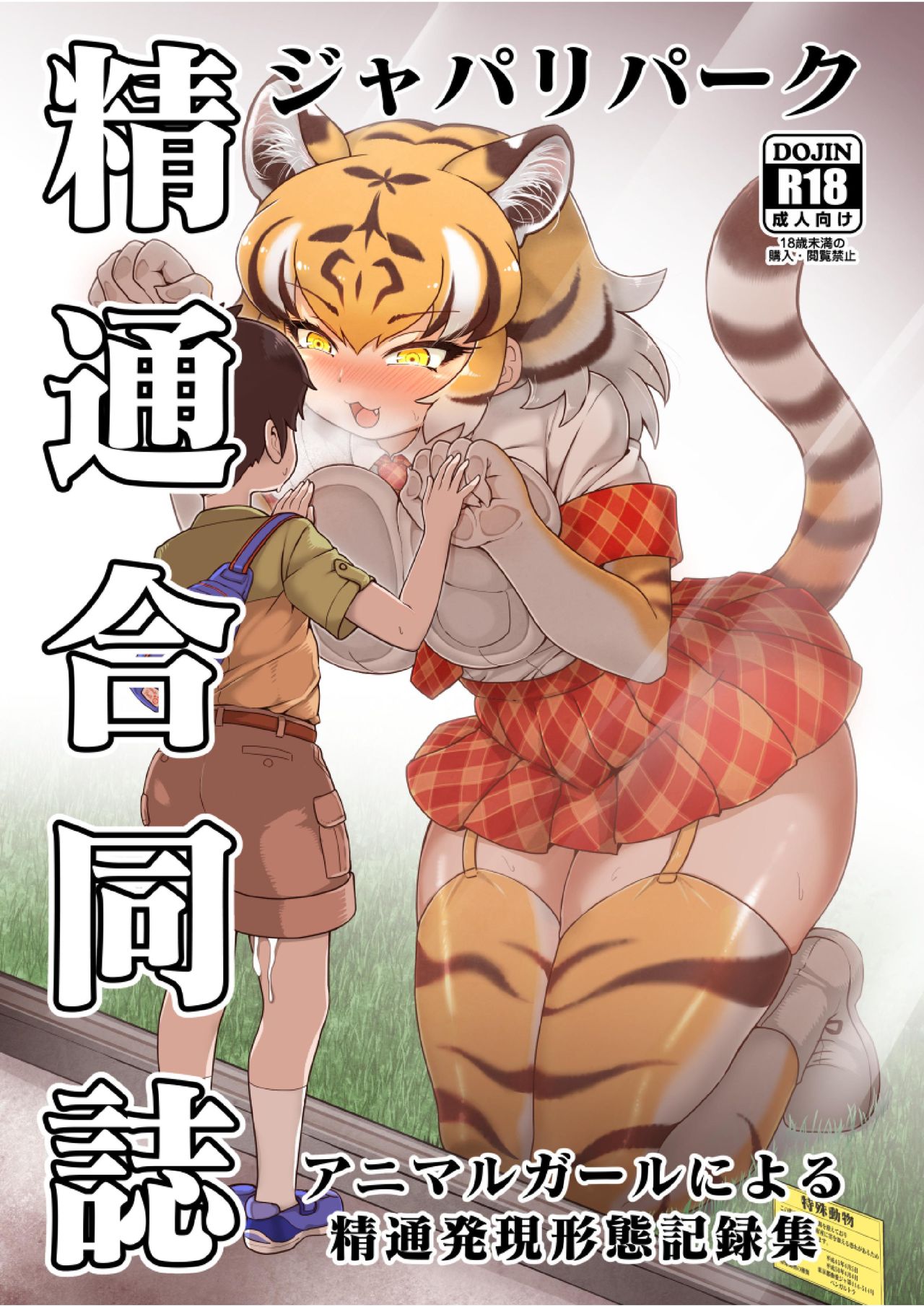 Japari Park Seitsuu Goudoushi ~Animal Girl ni Yoru Seitsuu Hatsugen Keitai  Kirokushuu~ - Page 1 - HentaiEra