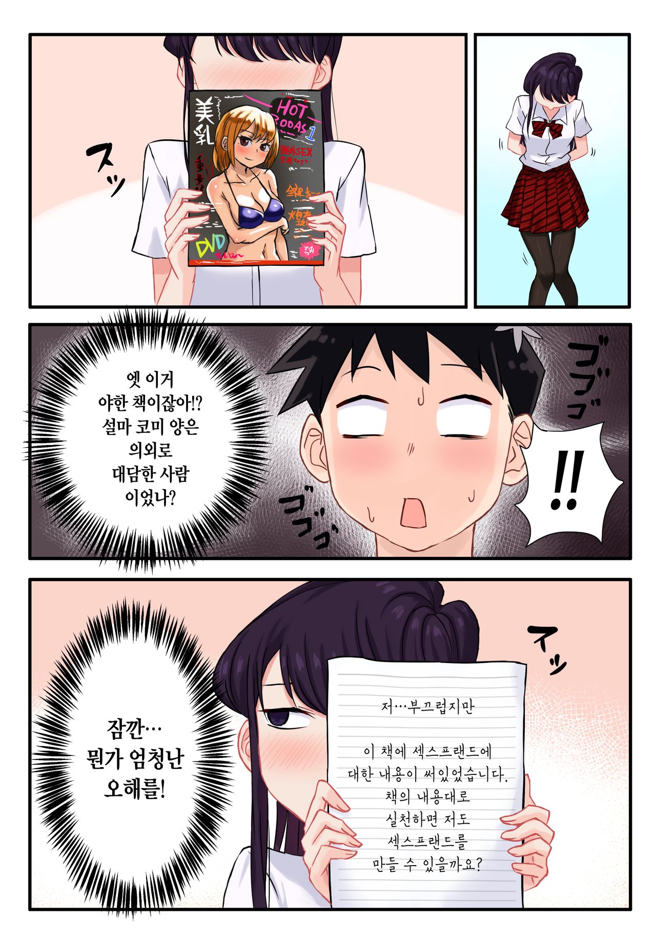 Komi-san wa, H Mousoushou desu. | 코미양은 H망상증입니다. - Page 5 - HentaiEra