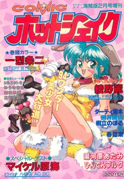 Comic Hot shake Candy Time Kaizokuban 1994-02