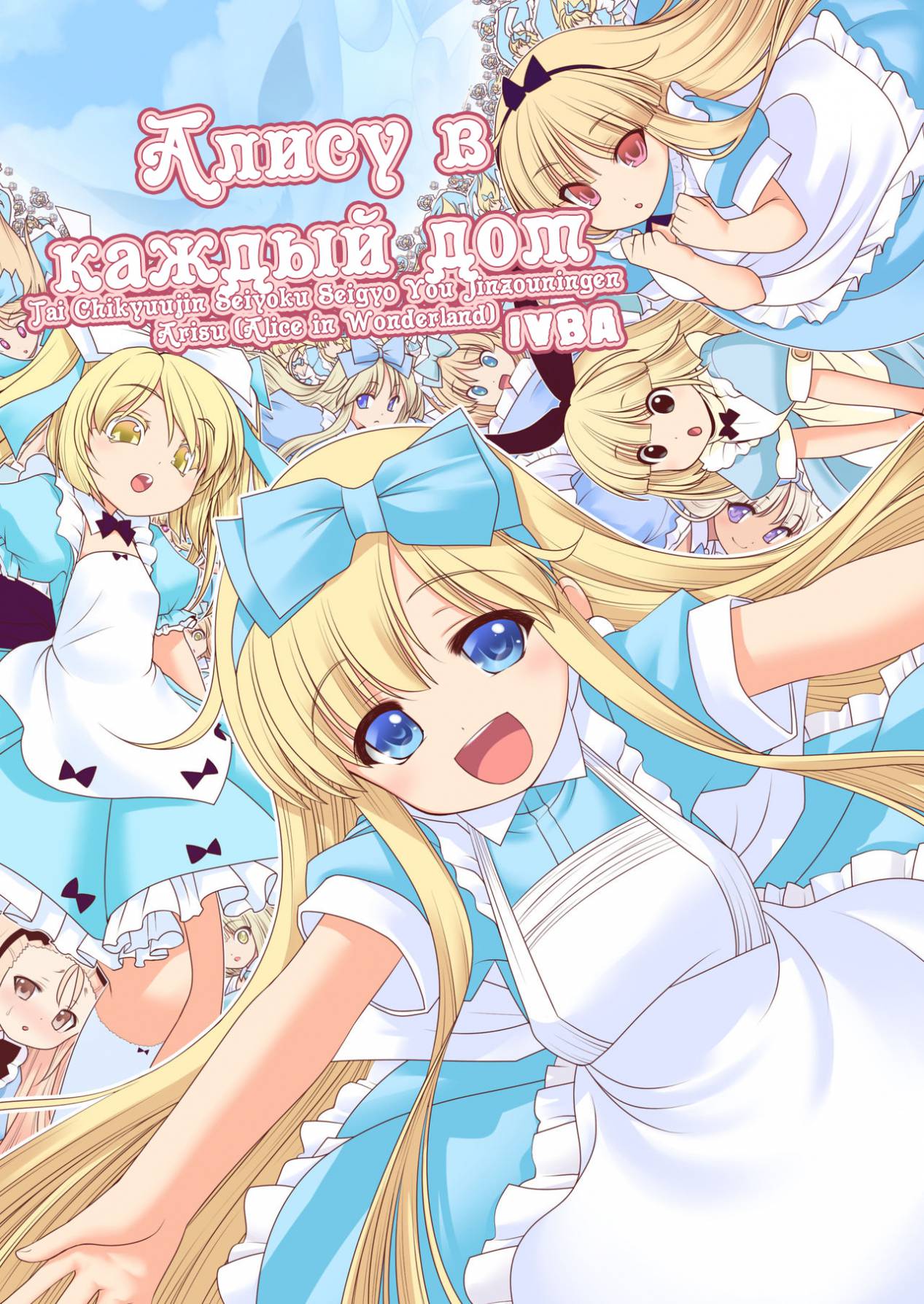 Tai Chikyuujin Seiyoku Seigyo You Jinzouningen Alice | Алису в каждый дом -  Page 1 - HentaiEra