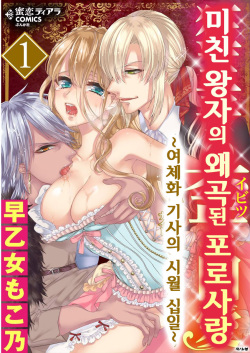 Kyououji no Ibitsu na Shuuai ~Nyotaika Knight no Totsukitooka~ 1 Ch. 1-5 | 미친 왕자의 왜곡된 포로사랑 ~여체화 기사의 시월 십일~ 1 Ch. 1-5