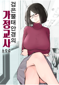 Kurobuchi Megane no Katei Kyoushi | 검은 뿔태 안경의 가정교사