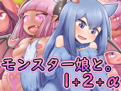 Monster Musume to. 1+2+α