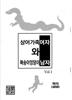 Samehada Onna to Momojiri Otoko Vol. 1 | 상어가죽 여자 와 복숭아엉덩이 남자 Vol. 1