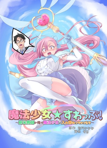 Magic Magical Girl Action Porn - Mahou Shoujo Swap! ~Shinmai Kyoushi no Ore ga Mahou Shoujo to  Irekawacchattara~ - HentaiEra