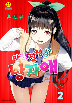 Mesuiki Otokonoko Ch. 2 | 암컷절정 낭자애 2