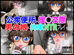 Koushuu Benjo de Enjo Kousai - Megane Otokonoko to Kousoku NTR Play