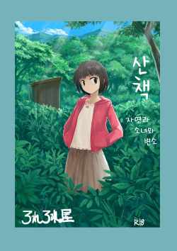 Sanpo ~ Shizen to Shoujo to Benjo | 산책 ~ 자연과 소녀와 변소