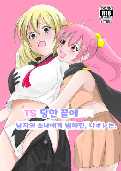 TS Saserareta Ageku Otokonoko ni Okasareta, Ore wa. | TS 당한 끝에 남자의 소녀에게 범해진, 나オレ는.