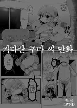 Ookina Kuma-san no Manga | 커다란 쿠마 씨 만화