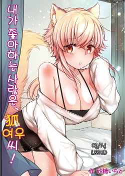 Ore no Sukina Hito wa, Okitsune-san! | 내가 좋아하는 사람은, 여우 씨!