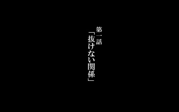 Hitozuma Nukenai Mono CG Shuu Daiichiwa "Nukenai Kankei" - HentaiEra