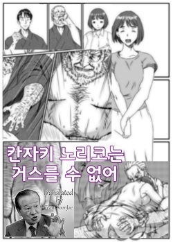 Kanzaki Noriko wa Sakaraenai | 칸자키 노리코는 거스를 수 없어